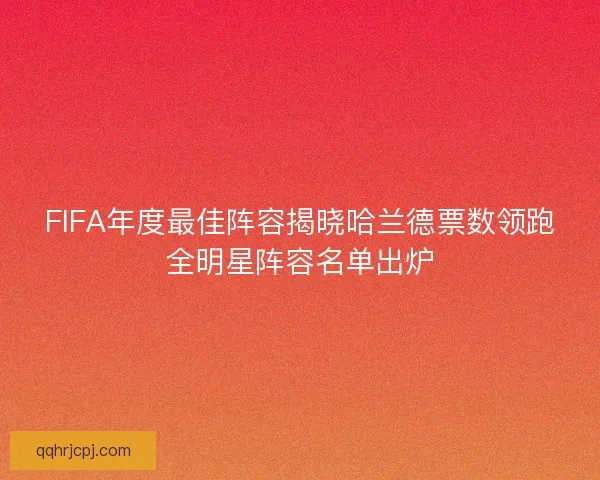 FIFA年度最佳阵容揭晓哈兰德票数领跑全明星阵容名单出炉